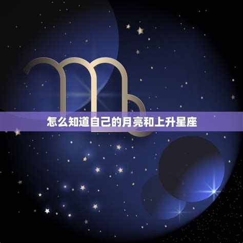 月亮星座意思|如何知道自己的月亮星座是什么？